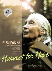 希望的收获 (陕西人民出版社 2009)