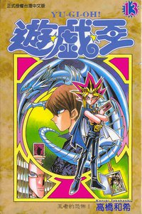 遊戲王13 (東立)