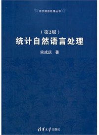 统计自然语言处理（第2版） (清华大学出版社 2013)