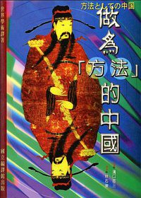 做为“方法”的中国 (台北市：编译馆 1999)
