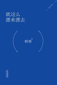就这么漂来漂去 (天津人民出版社 2014)
