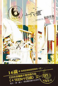6TEEN 十六歲 (尖端出版社 2011)