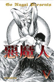 惡魔人05 (原動力亞細亞 2005)