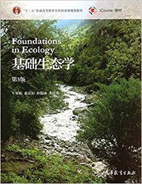 基础生态学（第3版） (高等教育出版社 2015)