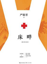 床畔 (长江文艺出版社 2018)