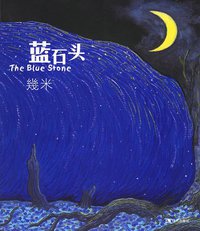 蓝石头 (现代出版社 2006)