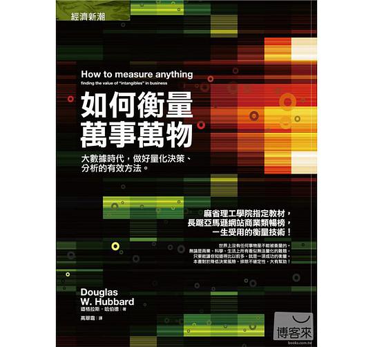 如何衡量萬事萬物