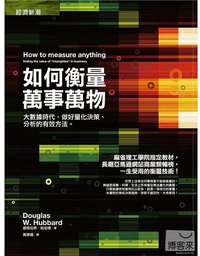 如何衡量萬事萬物 (經濟新潮社 2014)