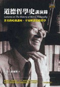 道德哲學史講演錄