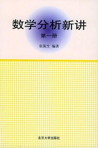 数学分析新讲（第一册） (北京大学出版社 1990)
