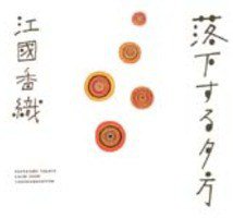 落下する夕方 (角川書店 1996)