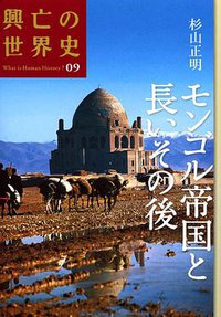 モンゴル帝国と長いその後 (講談社 2008)