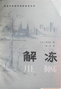 解冻 (北京师范大学出版社 1982)