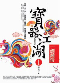 寶器江湖1·一劍鍾情 (樸實文化 2009)