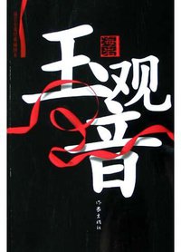 玉观音 (作家出版社 2005)