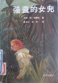 强盗的女儿