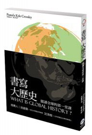書寫大歷史：閱讀全球史的第一堂課 (廣場出版 2012)