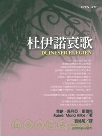 杜伊诺哀歌 (台灣商務印書館 2005)