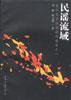 民谣流域 (中国社会科学出版社 1998)