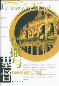 恺撒与基督 (东方出版社 2003)