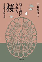 ねじ曲げられた桜