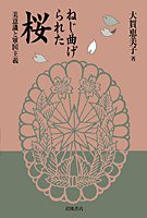 ねじ曲げられた桜 (岩波書店 2003)