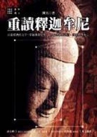 重讀釋迦牟尼
