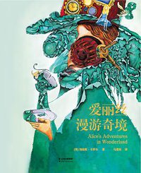 爱丽丝漫游奇境 (云南人民出版社 2016)