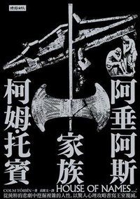 阿垂阿斯家族 (時報文化 2018)