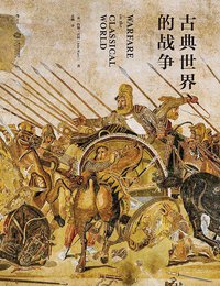 古典世界的战争 (后浪丨江西人民出版社 2018)
