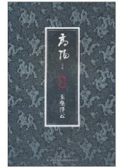 玉垒浮云 (吉林出版集团 2010)