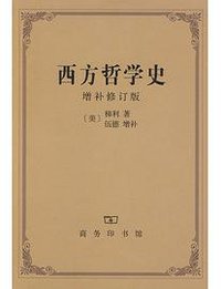 西方哲学史 (商务印书馆 2010)