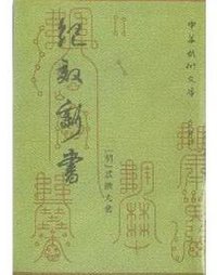 纪效新书 (人民体育出版社 1988)