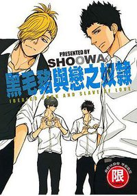 黑毛豬與戀之奴隸（全） (東販出版 2016)