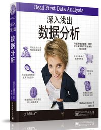 深入浅出数据分析 (电子工业出版社 2012)
