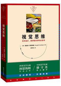 视觉思维 (四川人民出版社 2019)
