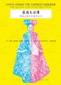 慈禧太后傳：英國人眼中的慈禧太后