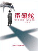 兩頭蛇 (清華大學出版社 2007)