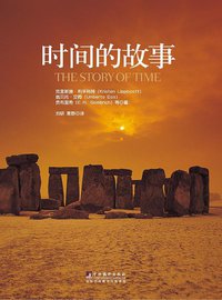时间的故事 (中央编译出版社 2012)