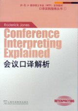 会议口译解析 (外教社 2008)