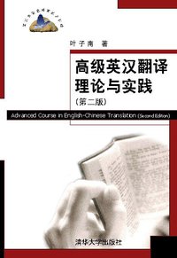 高级英汉翻译理论与实践 (清华大学出版社 2008)