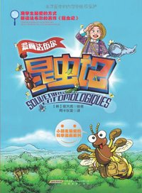 漫画法布尔昆虫记 (安徽教育出版社 2010)