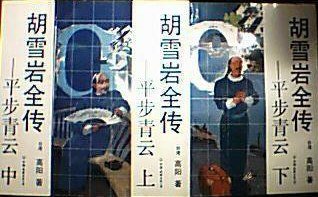 平步青云 (中国友谊出版公司 1992)