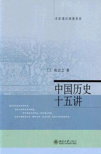 中国历史十五讲 (北京大学出版社 2004)
