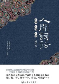 人间词话汇编汇校汇评(增订本) (上海三联书店 2013)