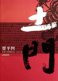 土门 (安徽文艺出版社 2010)