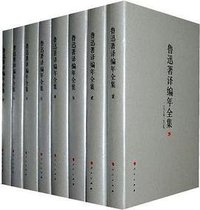 鲁迅著译编年全集 (人民出版社 2009)
