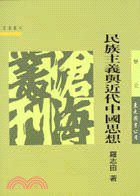 民族主義與近代中國思想 (東大圖書公司 1998)