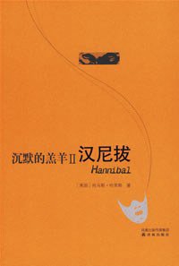 汉尼拔 (译林出版社 2007)