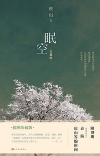 眠空 (人民文学出版社 2017)